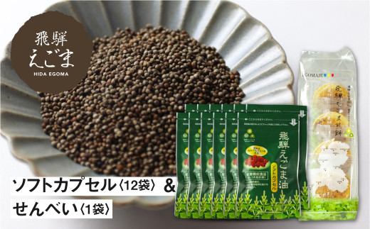 飛騨えごま油ソフトカプセル・飛騨えごま煎餅