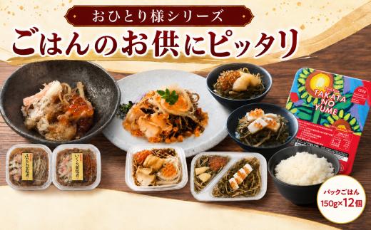 ■ おひとり様シリーズ■　ごはんのお供にピッタリ （ふかひれ蟹松前漬けいくら蟹松前漬け（いくら・ほたて・数の子）・けせんの海松前漬け（・けせんの海～華～）+パックごはん