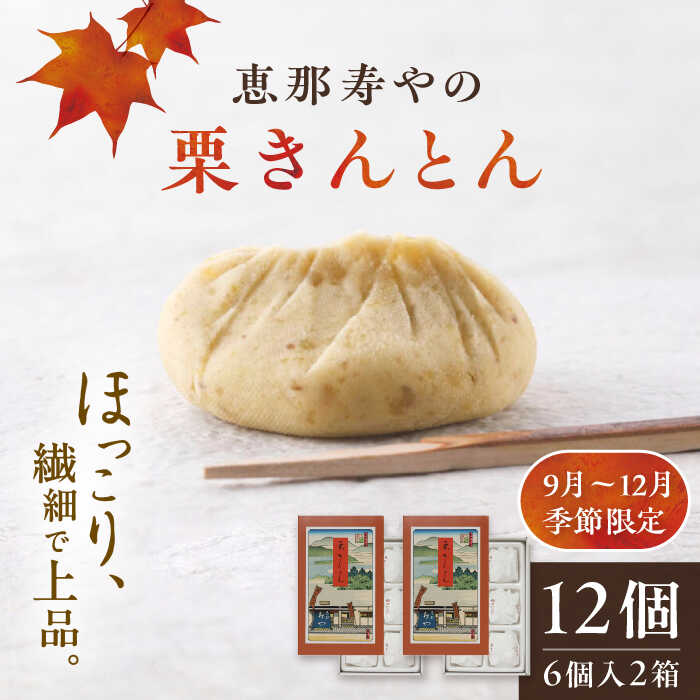 【ふるさと納税】【先行予約】【2025年9月より順次発送】恵那寿やの栗きんとん 計12個（6個入×2箱）/ 栗 くり 栗きんとん 和菓子 先行予約 / 恵那市 / 恵那寿や[AUAS008]