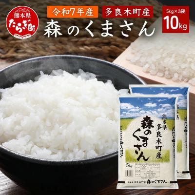 ふるさと納税 多良木町 【令和7年産】森のくまさん 10kg(多良木町)