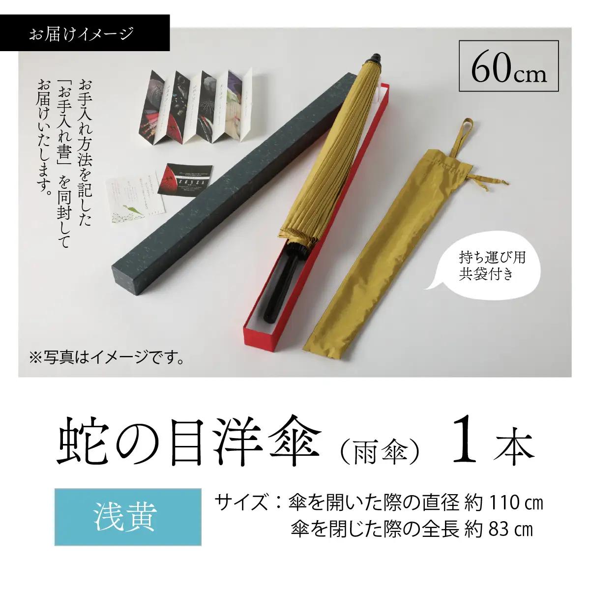 【浅黄】蛇の目洋傘　雨傘(親骨60㎝) [N-035008_05]