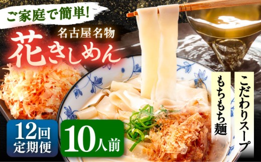 【10人前×12回定期便】うどん 花きしめん 定期便 きしめん 冷凍 愛知 名古屋 名物 麺 平麺 生麺 生めん ゆで麺 出汁 つゆ付き 冷凍麺 冷凍食品 冷凍うどん 小分け 個包装 お取り寄せ 鍋 大容量 愛知県 愛西市 / アロマ・フーヅ [AEAP069]