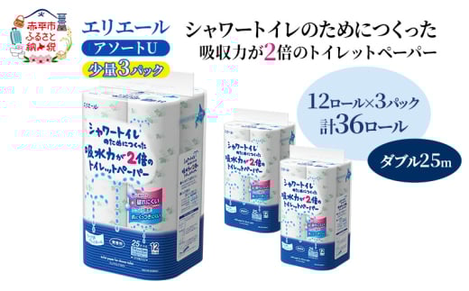 エリエール 【少量3パック】 [アソートU]エリエール シャワートイレのためにつくった吸水力が2倍 トイレットペーパー ダブル 25m 12R 3パック 計36ロール 防災 常備品 備蓄品 消耗品  送料無料 北海道 赤平市