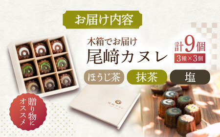 尾崎カヌレ 木箱入り 9個 / 和菓子 川棚和菓子 和カヌレ 長崎カヌレ 大人気スイーツ 人気スイーツ 絶品スイーツ 人気カヌレ 洋風スイーツカヌレ 至高スイーツ 贅沢スイーツ 豪華スイーツ 国産スイ