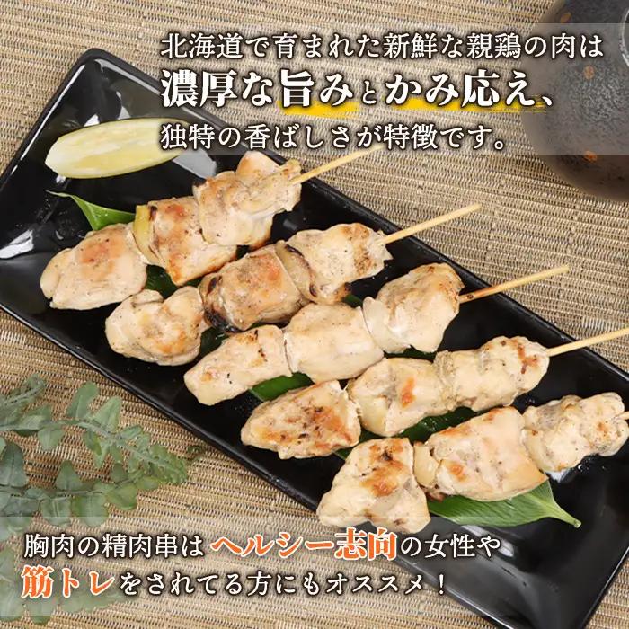 北海道産親鶏の精肉串　5本×3パック【81000601】