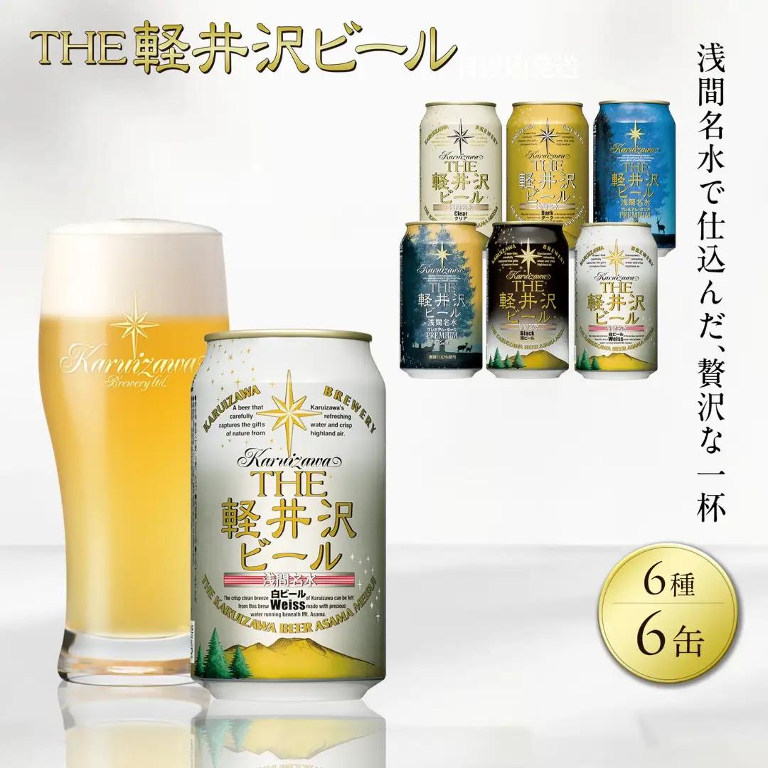 軽井沢ブルワリー クラフトビール 6種6缶 飲み比べ セット | クラフトビール 地ビール
