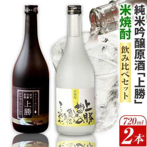 【ふるさと納税】 上勝の棚田米と湧水と負けん気でこっしゃえた 米焼酎 と 純米吟醸原酒「上勝」 の セット 720ml × 2本 高鉾建設酒販事業部 《30日以内に出荷予定(土日祝除く)》｜ 米焼酎 焼酎 酒 地酒 純米吟醸 ロック お湯割り ギフト プレゼント 徳島県 上勝町 送料無料