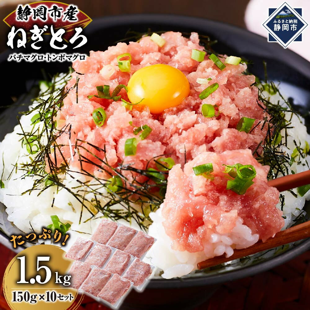 【ふるさと納税】ねぎとろ 1.5kg◇ | ねぎとろ ネギ 魚介類 水産物 静岡市 海鮮 丼ぶり 寿司 材料 簡単調理 ヘルシー 贅沢 家庭用 食品 ギフト プレゼント