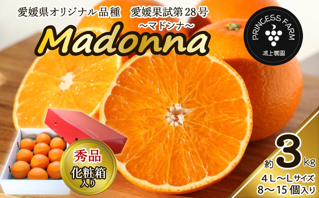 
            【先行予約】農園直送 「Madonna（ 愛媛果試第28号 ）」 約３㎏ 秀品 化粧箱 お任せサイズ（L～4L）8～15個入  2025年11月下旬～2026年1月中旬頃発送　愛媛県オリジナル品種 柑橘 マドンナ
          