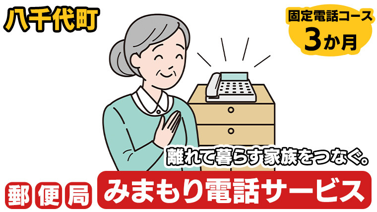 
郵便局のみまもりでんわサービス（固定電話コース3か月） [BR004ya]
