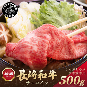 長崎和牛サーロインしゃぶしゃぶすき焼き用 500g( 肉 牛肉 牛 長崎和牛 国産牛 しゃぶしゃぶ すき焼き サーロイン )【181-0020】