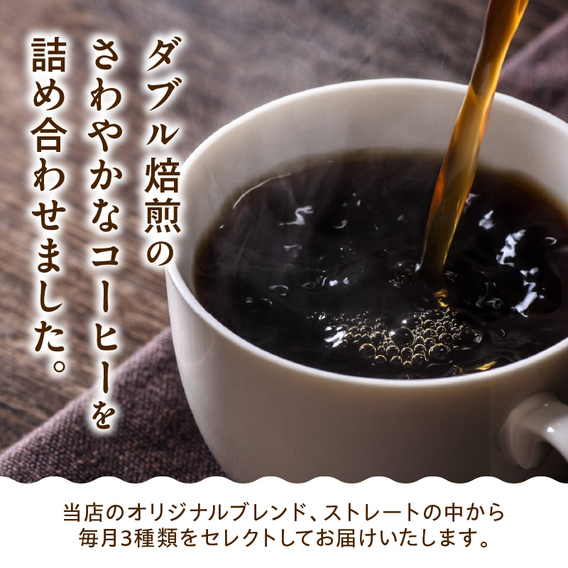 【 3ヶ月定期便 】 ダブル焙煎 コーヒー セット 3種 計 540g ( 1袋 180g )  /月 〔 豆タイプ 〕