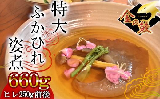 
特大ふかひれ姿煮　660g（ヒレ250g前後）　【04203-0567】
