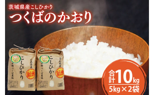 
20-02 茨城県産こしひかり つくばのかおり（5㎏×2）【コシヒカリ 米 コメ お米 ごはん 旨味 阿見町 精米】
