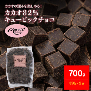 チョコレート高カカオ カカオ82% チョコレート【700g(350g×2袋)】