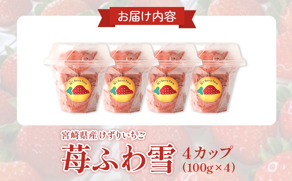 イチゴ農家のけずりいちご約100g×4カップ