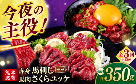 【全3回定期便】赤身馬刺し・馬肉さくらユッケ セット 【合同会社　長岡フーズ】[ZFR030]