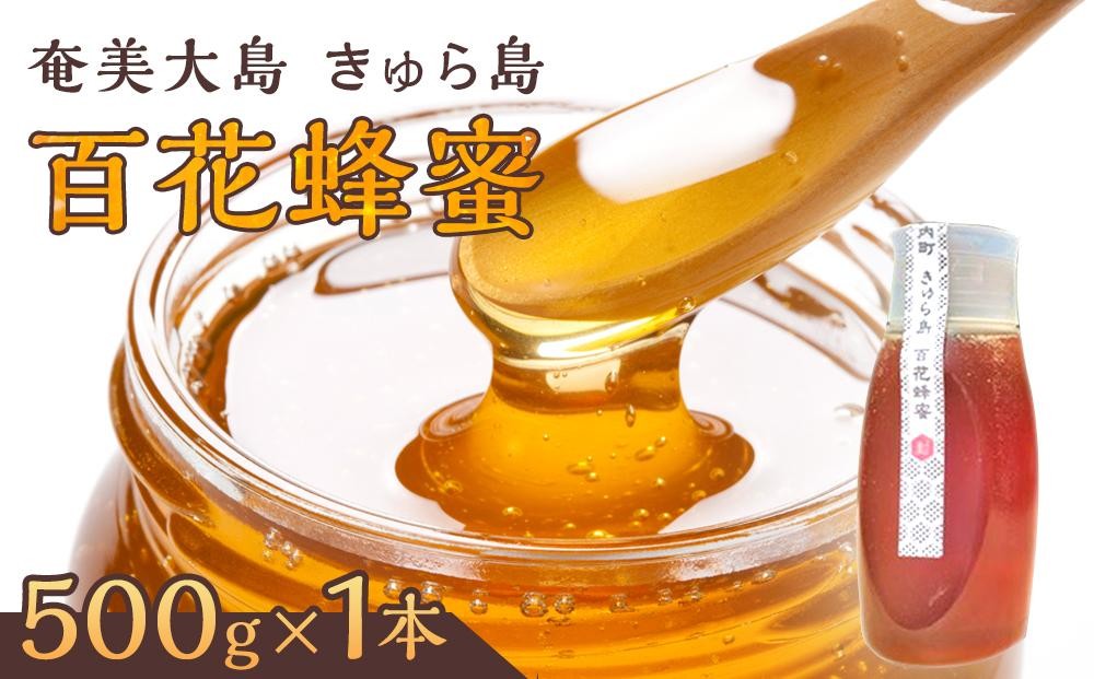 
            【奄美大島 きゅら島】百花蜂蜜 500g×1本|はちみつ ハチミツ ハニー 天然 お菓子 お菓子作り デザート スイーツ
          