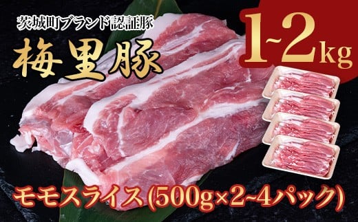 663 梅里豚 モモスライス 1~2kg(500g×2~4パック) 豚肉 国産 ブランド豚
