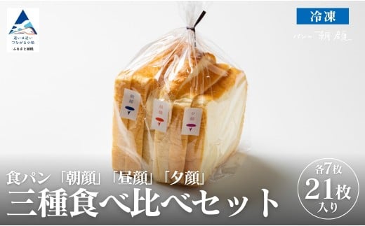 食パン3種類食べ比べセット 食パン パン | 石川県 小松市 【株式会社フォーサムワン】