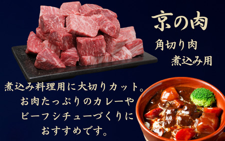 京都府産黒毛和牛【京の肉】角切り 煮込み用 1kg