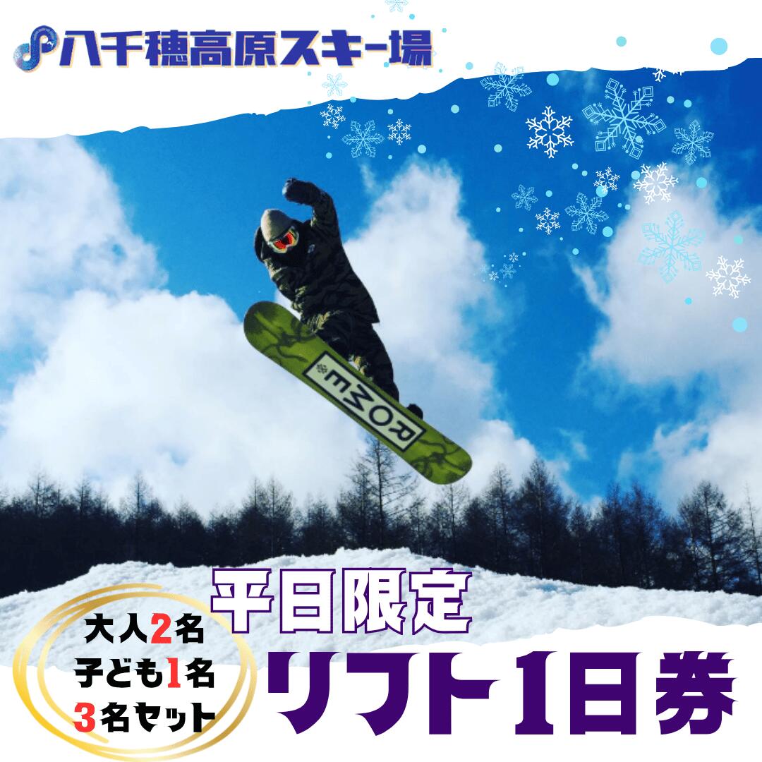 【ふるさと納税】八千穂高原スキー場　平日限定　リフト1日券　ファミリーBセット（大人2名・子ども1名　計3名）[AD-103]