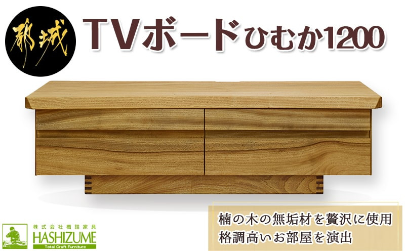 
ひむか1200TVボード_HZ-4301_(都城市) テレビボード 幅120cm×奥行き46cm×高さ35cm 楠の木 無垢材 国産木材使用 日本製 家具 インテリア テレビ台 はしづめ家具 引き出し フルオープンレール仕様
