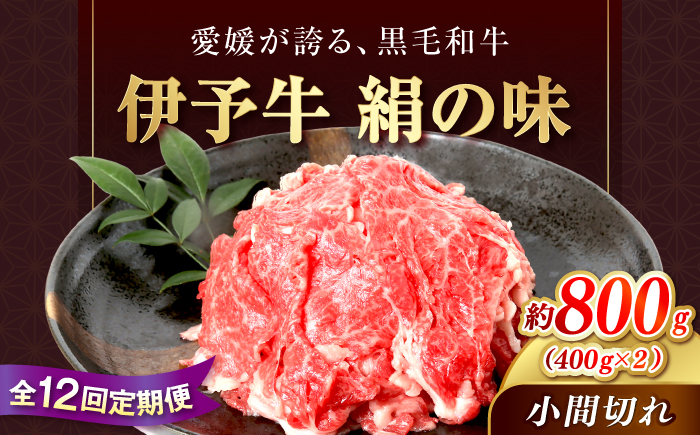 【全12回定期便】伊予牛「絹の味」黒毛和牛小間切れ 800g(400g×2) / 黒毛和牛 伊予牛 和牛 牛肉 肉 牛 こま切れ 国産牛 ブランド牛 おかず すき焼き / 愛媛県砥部町/全国農業協同組合連合会愛媛県本部(砥部町) [BJAT012]