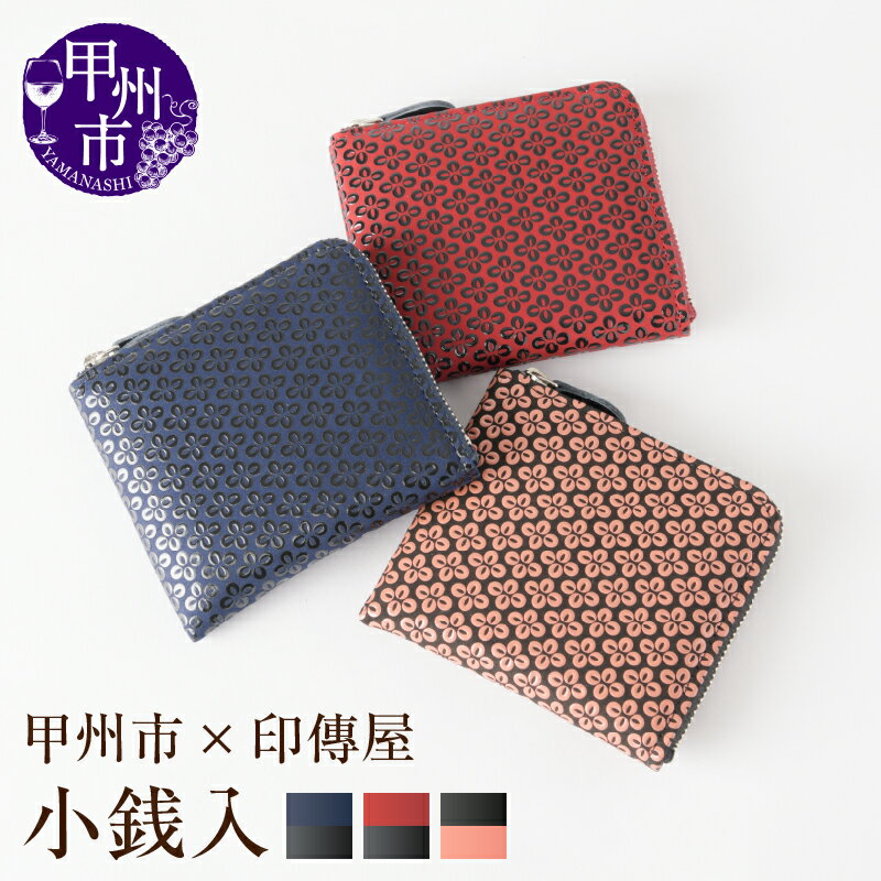 【ふるさと納税】 印傳屋 小銭入れ 財布 印傳 選べるカラー 赤革×黒漆 黒革×ピンク漆 紺革×黒漆 9.5×10.5×1cm L字ファスナー式 コンパクトウォレット 甲州印伝 上原勇七 革小物 伝統工芸 甲州市限定 オリジナル いんでん 革 漆 鹿革 コラボ 甲州市 ふるさと納税限定