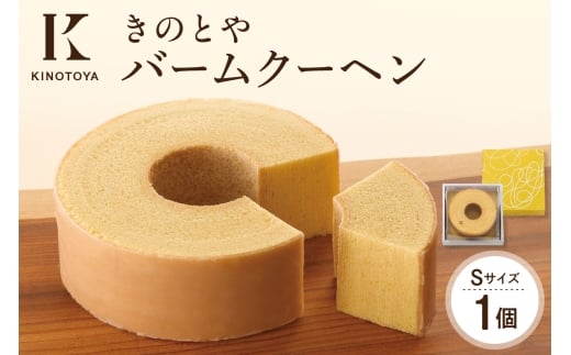 バームクーヘンS ｜きのとや KINOTOYA スイーツ お菓子 北海道 札幌市