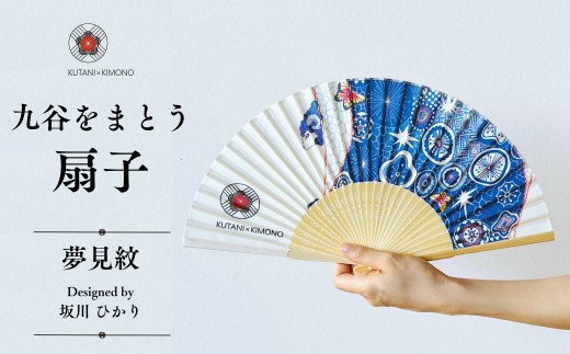 [KUTANI×KIMONO] 扇子 夢見紋（同柄収納袋・化粧箱入） 母の日 ギフト プレゼント | 石川県 小松市 【デクシオーラ株式会社】