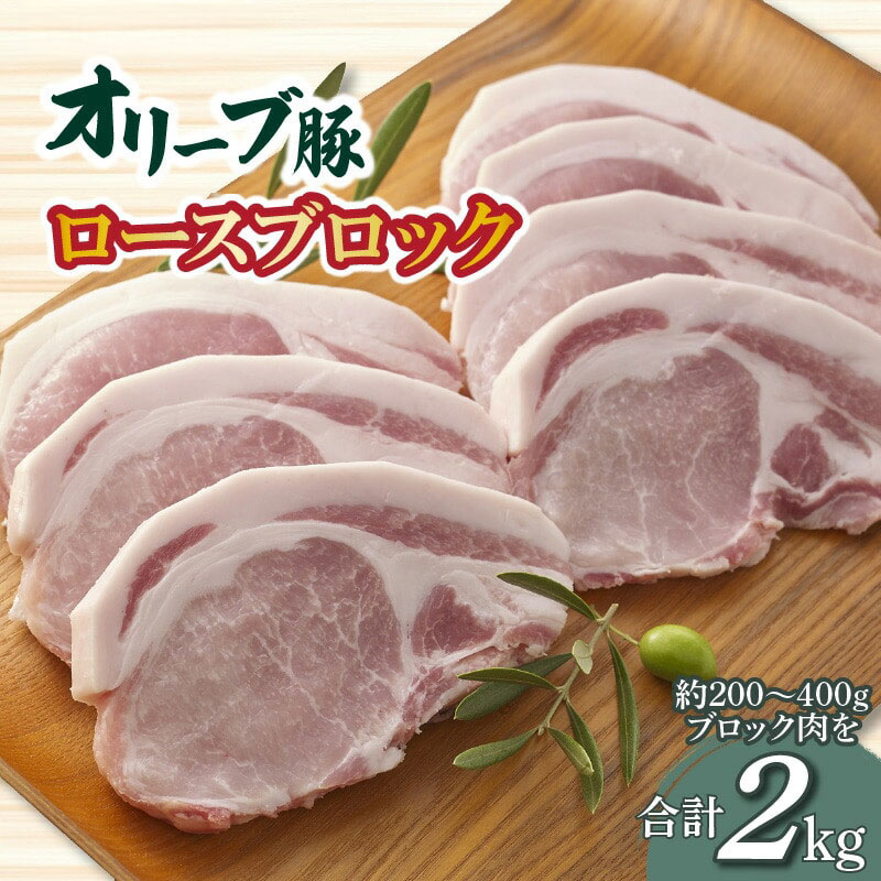 M04-0127_オリーブ豚 ロースブロック2kg