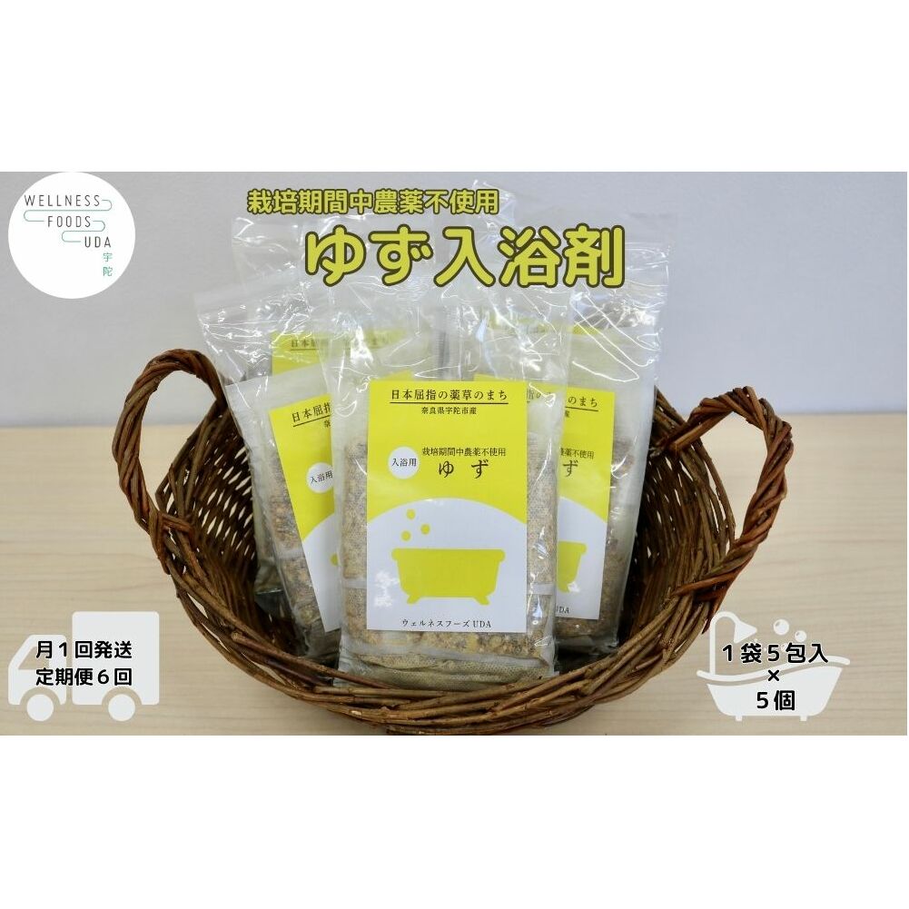 定期便6回 柚子 入浴剤 25包 (5包入×5個)ウェルネスフーズ UDA バスグッズ 無添加 有機栽培 リラックス ストレス解消 ボディケア 肌荒れ改善 疲労回復 薬草 ハーブ 奈良県 宇陀市