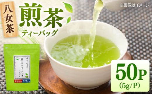 八女茶産地直送！ 中島製茶本舗 ご家庭用 煎茶 ティーバッグ 50パック  ▼八女茶 お茶  緑茶 煎茶 福岡 九州  桂川町/一般社団法人地域商社ふるさぽ[ADCF001]
