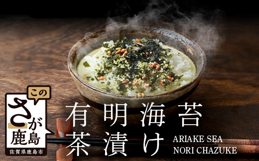 有明海苔茶漬け 3袋入り×4箱　A-164