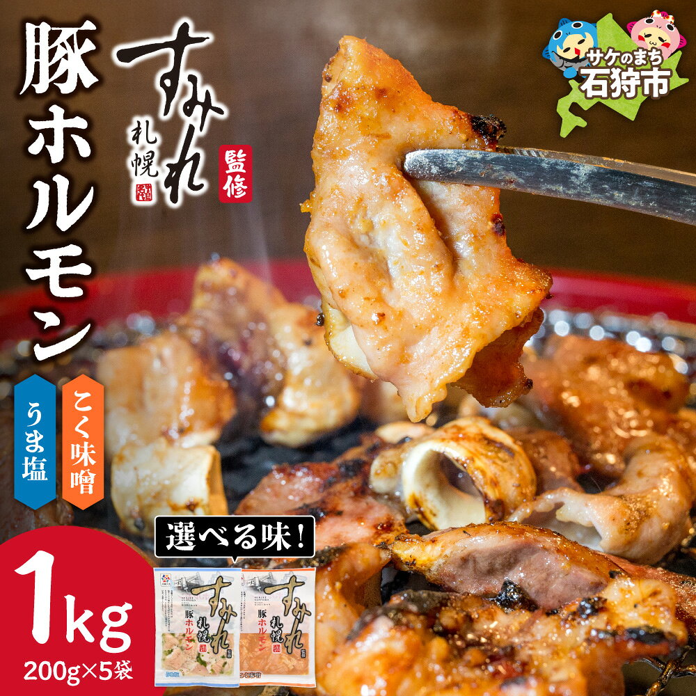 【ふるさと納税】すみれ監修 豚ホルモン 【選べる種類】うま塩 コク味噌 1kg 札幌の名店 焼肉 ホルモン 塩ホルモン 味噌ホルモン ホルモン焼き 豚肉 冷凍 おつまみ 惣菜 バーベキュー キャンプ おかず 晩酌 北海道 石狩市