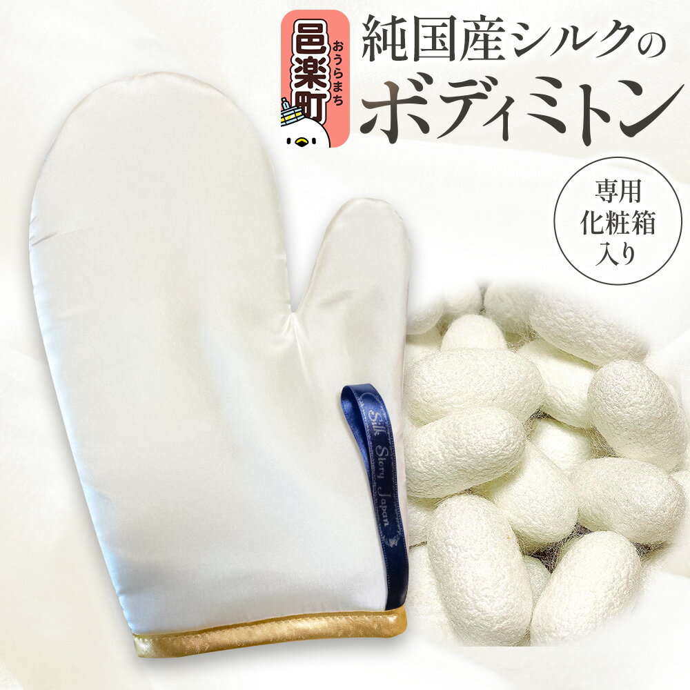 【ふるさと納税】純国産シルクのボディミトン 1個 化粧箱入り