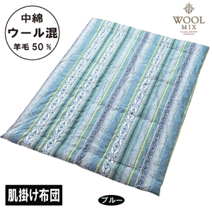 【シングル】肌掛け布団（ウール50％混わたを中綿に使用したやさしい暖かさの肌掛け布団）（サイズ140×190cm）_ブルー【G0681】