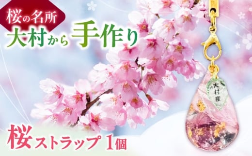 大村育ちの桜ストラップ 大村市/就労継続支援B型SAKURA＋ [ACBU001]