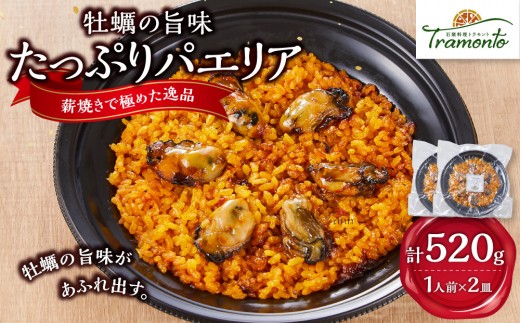 
                  牡蠣の旨味たっぷりパエリア１人前×２皿　牡蠣 カキ かき 魚介 出汁 本格派 レストランの味 トラモント 食品 加工食品 冷凍 レトルト パエリア　石川 金沢 北陸 復興支援 復興応援
                