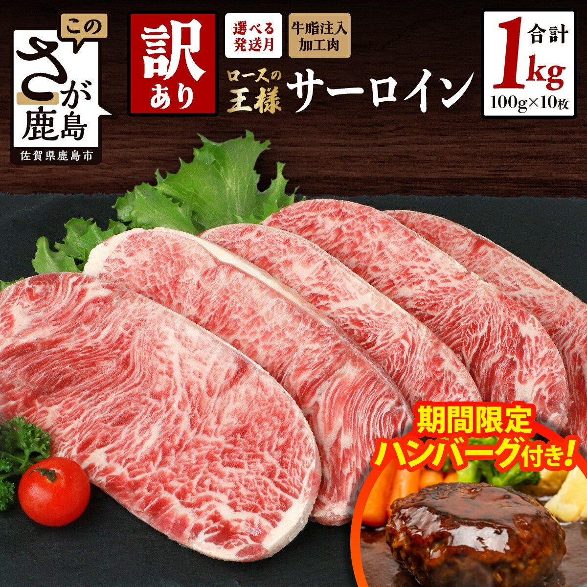 【ふるさと納税】＜数量限定特別規格＞【訳あり】牛肉 サーロインステーキ 1kg (100g×10枚) +ハンバーグ1個 インジェクション加工 | ふるさと納税 ステーキ 訳あり 牛肉 牛 肉 お肉 サーロイン ステーキ肉 ステーキ 10000円 冷凍 惣菜 佐賀県 鹿島市 人気 送料無料 B-615