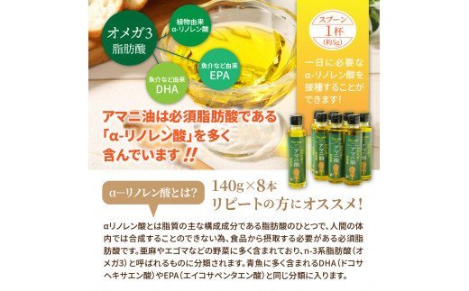 C29002 アマニ油（国内生搾り無精製品・140g×8本）