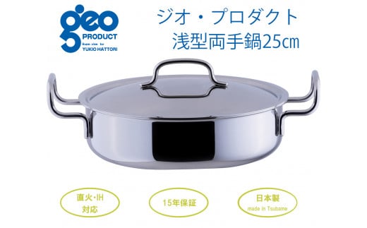 〈宮﨑製作所〉 ジオ・プロダクト 浅型両手鍋25cm FC036011