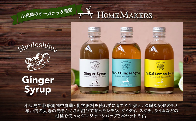 【 小豆島 】 小豆島ジンジャー＆ハニーダイダイシロップ 3本 セット 飲料 飲み物 ドリンク シロップ ジンジャー 生姜 ダイダイ 柑橘 ハニー ギフト 贈り物 ギフトボックス 香川 香川県 土庄 土庄町