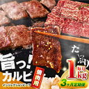 【ふるさと納税】【全3回定期便】牛 カルビ 1kg 焼肉用 ギフト ジューシー やわらか 人気【コロワイドMD神奈川工場】冷凍 バーベキュー BBQ キャンプ アウトドア インジェクション 訳あり 訳アリ 大容量 たっぷり 焼肉 焼き肉 牛肉 定期 牛カルビ[AKAH017]