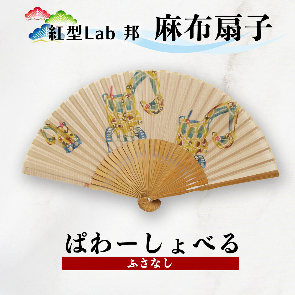 【ふるさと納税】紅型Lab邦　扇子　ぱわーしょべる　ふさなし　麻布　工芸品　せんす　紅型　重機　邦　沖縄紅型　和風扇子　手描き扇子　手作り扇子　伝統工芸　日本の伝統文化　紅型染め　ギフトアイテム　和の手仕事
