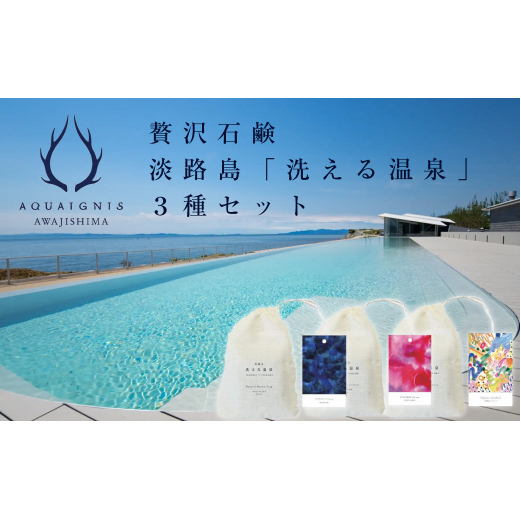 ギフトバック入り　淡路島「洗える温泉」 3種セット　　[石鹸 せっけん 石鹸 せっけん 石鹸 せっけん 石鹸 せっけん]