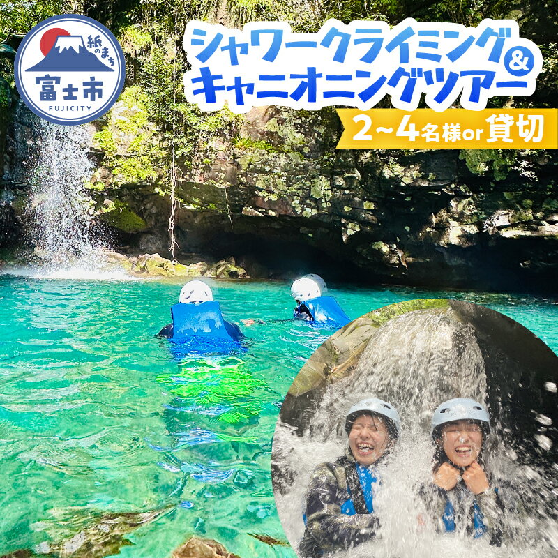 【ふるさと納税】 ツアー体験 シャワークライミング キャニオニング 富士山麓 溶岩渓谷 選べるコース 2名/3名/4名/貸切 体験チケット アクティビティ アウトドア レジャー スポーツ アドベンチャー リフレッシュ SNS映え 遊び 自然 富士市 [sf001-342-345]