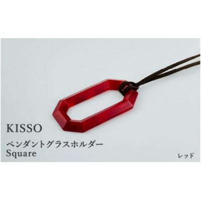 ふるさと納税 鯖江市 【KISSO】ペンダント グラスホルダー 《スクエア》 レッド | 