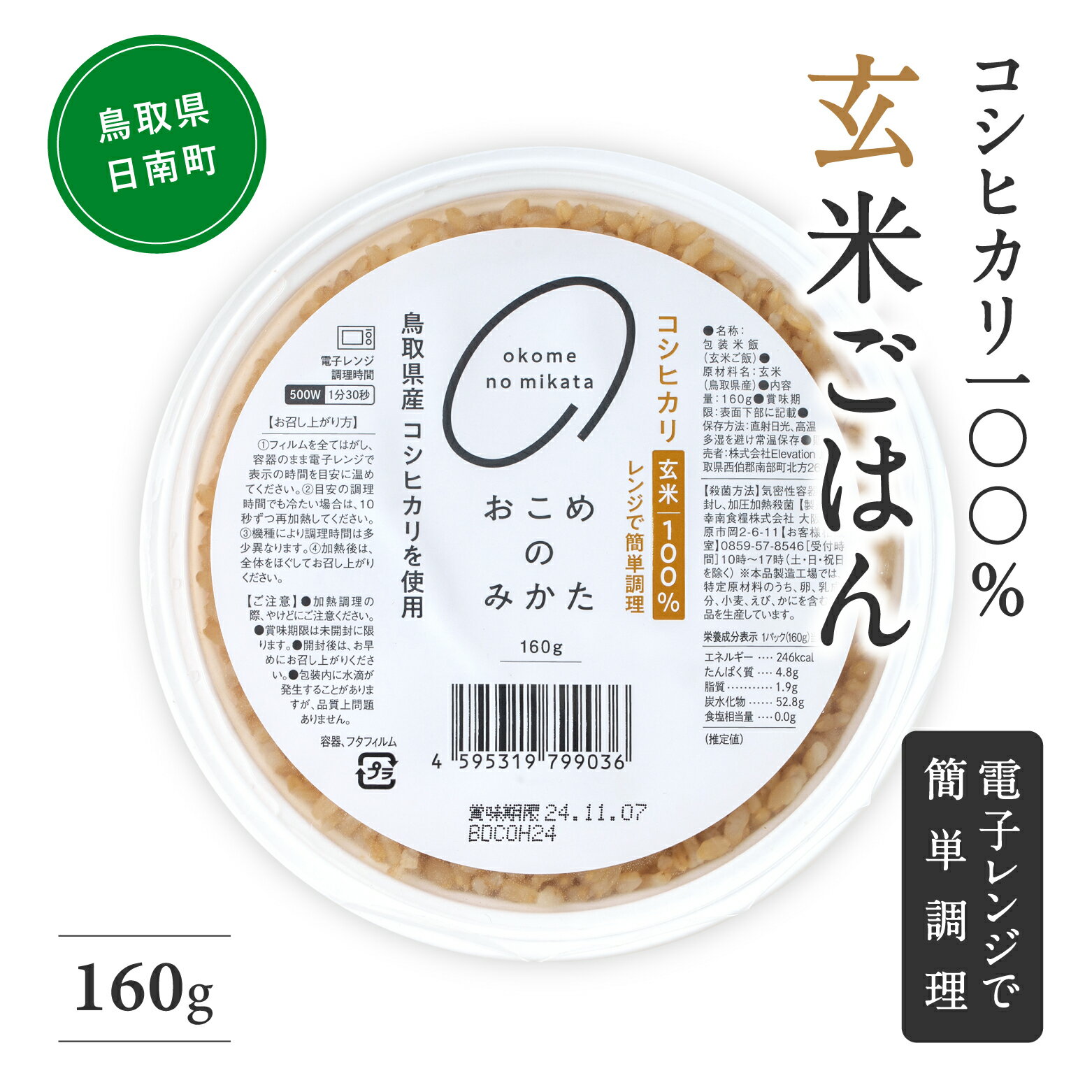 【ふるさと納税】玄米パックご飯 160g (12個・18個・36個からお選びください) パックご飯 パックごはん 玄米 玄米パックごはん コシヒカリ こしひかり おこめのみかた 電子レンジ レトルト 鳥取県日南町